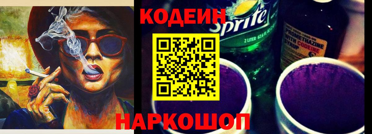 Codein напиток Lean (лин)  Кодеин Purple Drank  Грязи  Вход с VPN 
